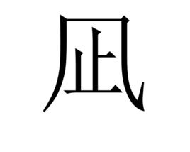 凪[和製漢字]