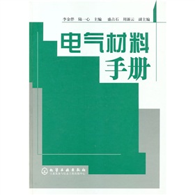 電氣材料手冊