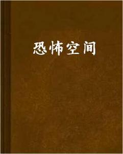 恐怖空間[黑岩網小說]