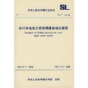 農村水電電力系統調度自動化規範