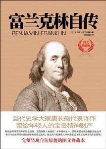 富蘭克林自傳[國際文化出版公司2005年出版圖書]