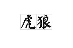 虎狼[漢語詞目]