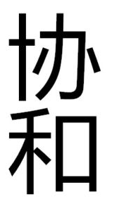 協和[詞語]