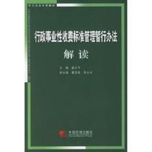 行政事業性收費標準管理暫行辦法解讀