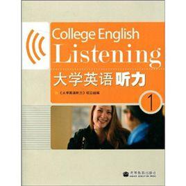 大學英語聽力1