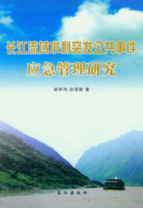 《長江流域水利突發公共事件應急管理研究》