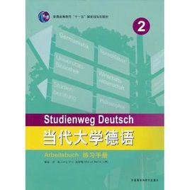 當代大學德語2：練習手冊