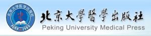 北京大學醫學出版社