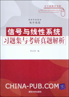 《信號與線性系統習題集與考研真題解析》