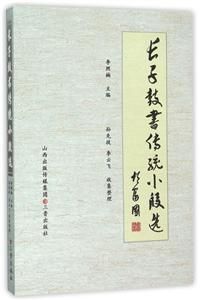 長子鼓書傳統小段選