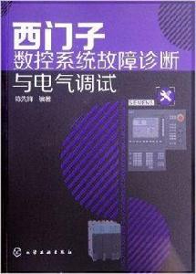 西門子數控系統故障診斷與電氣調試