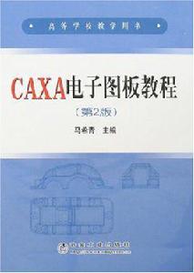 caxa電子圖板教程[冶金工業出版社書籍]