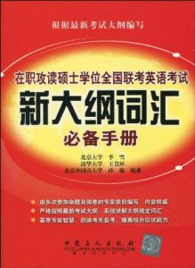 在職攻讀碩士學位全國聯考英語考試新大綱辭彙必備手冊