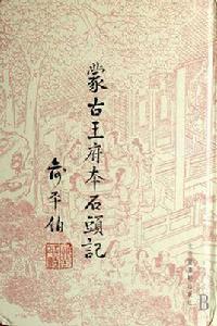 蒙古王府本石頭記（全六冊）