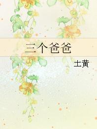 三個爸爸[土黃創作網路小說]