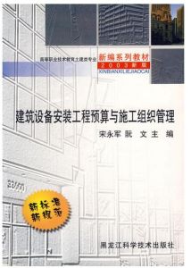 建築設備安裝工程預算與施工組織管理