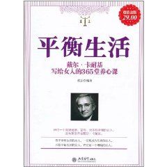 《戴爾.卡耐基寫給女人的365堂養心課：平衡生活》