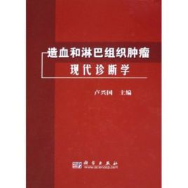 造血與淋巴組織腫瘤WHO分類