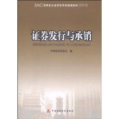 2010版證券業從業資格考試統編教材:證券發行與承銷