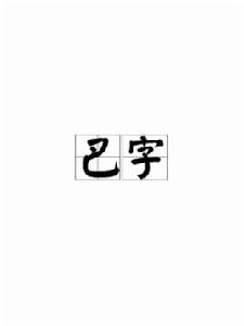 巴字