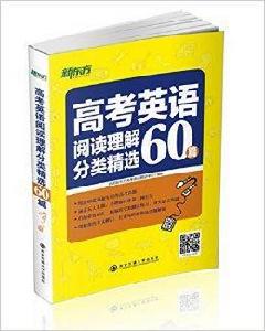 新東方·高考英語閱讀理解分類精選60篇