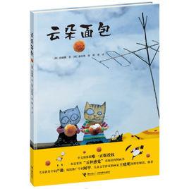 雲朵麵包[上海人民美術出版社出版圖書]