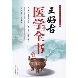 王好古醫學全書