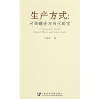 生產方式[2009年社會科學文獻出版社出版書籍]