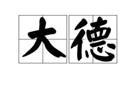 大德[詞語釋義]