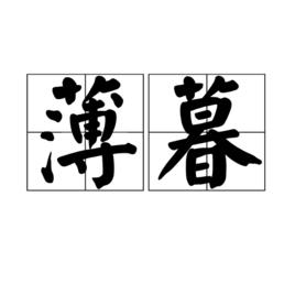 薄暮[名詞解釋]