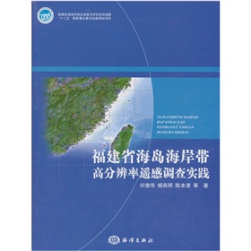 福建省海島海岸帶高解析度遙感調查實踐