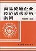 商品流通企業經濟活動分析案例