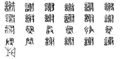 謝[漢語漢字]