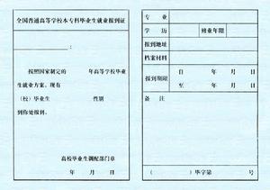 附2：《全國普通高等學校畢業生就業報到證》反面圖