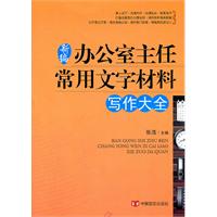 辦公室主任常用文字材料寫作大全