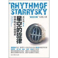 《世界科幻小說簡史：星空的旋律》