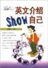 英文介紹show自己