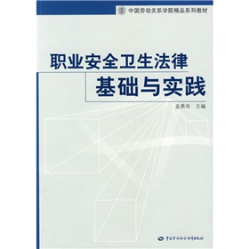 職業安全衛生法律基礎與實踐