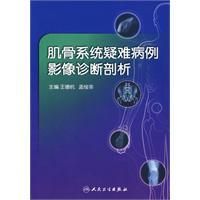 《肌骨系統疑難病例影像診斷剖析》