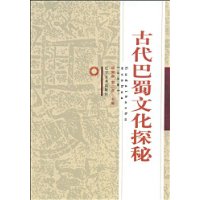 古代巴蜀文化探秘