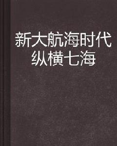 新大航海時代縱橫七海