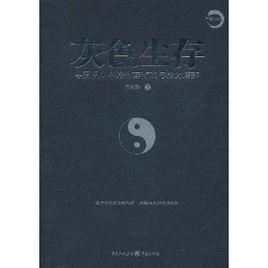 灰色生存：中國歷史中的生存遊戲與權力博弈