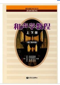 和聲學教程（上下冊）