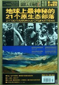 地球上最神秘的21個原始部落