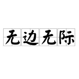 無邊無際[詞語]