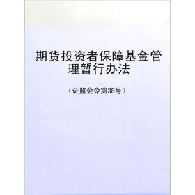 期貨投資者保障基金管理暫行辦法