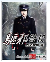 驅邪警長