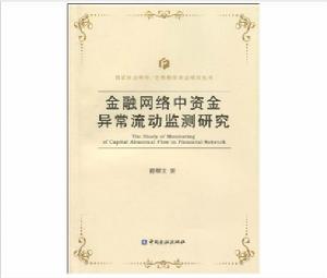 金融網路中資金異常流動監測研究