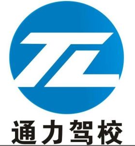 雲夢通力駕校logo