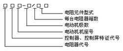 起重機電阻器